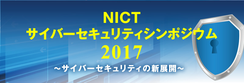 NICTサイバーセキュリティシンポジウム2017　サイバーセキュリティの新展開