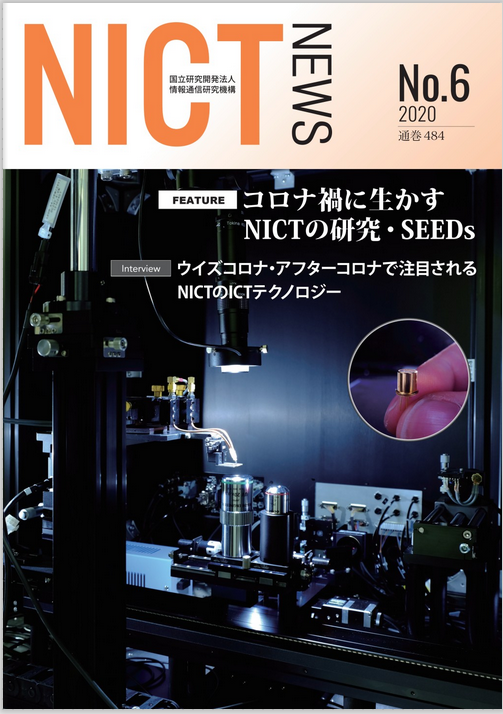 NICT News 2020 No.6号表紙画像