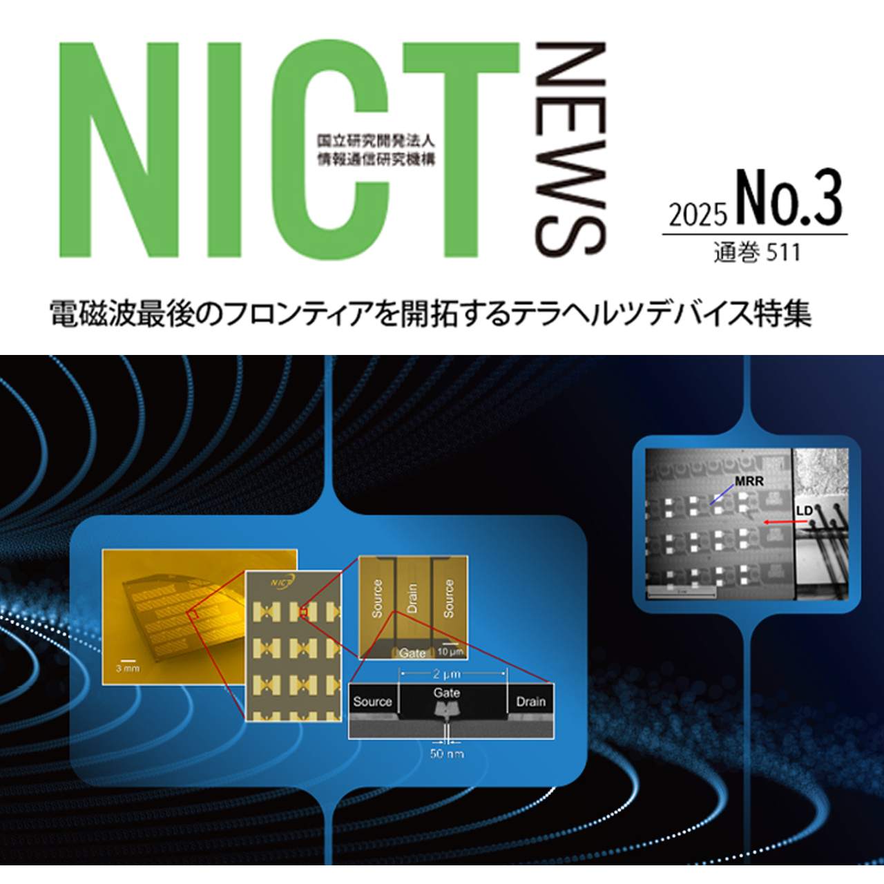 NICT News 未来ICT研究所特集号表紙イメージ