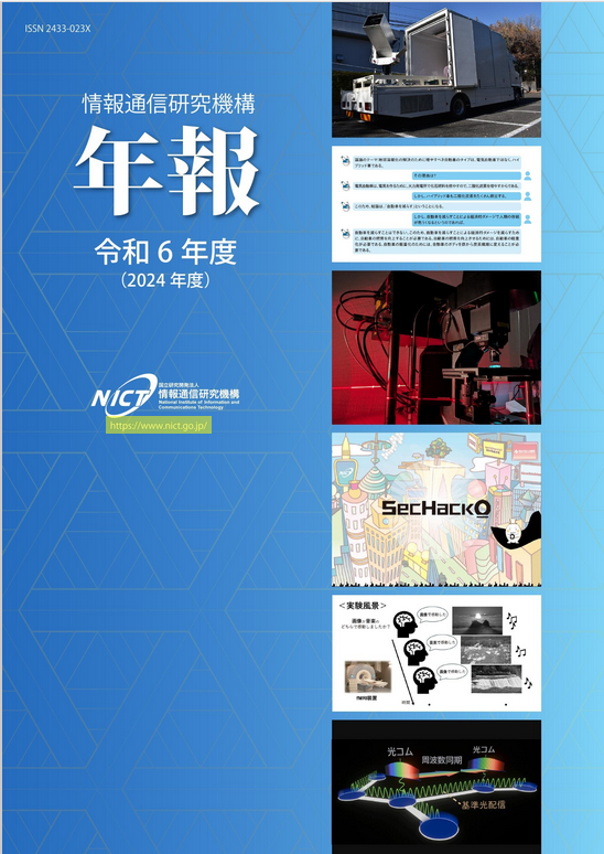 情報通信研究機構年報
