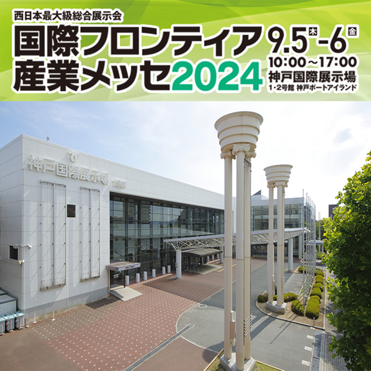 国際フロンティア産業メッセ2024バナー・イメージ画像