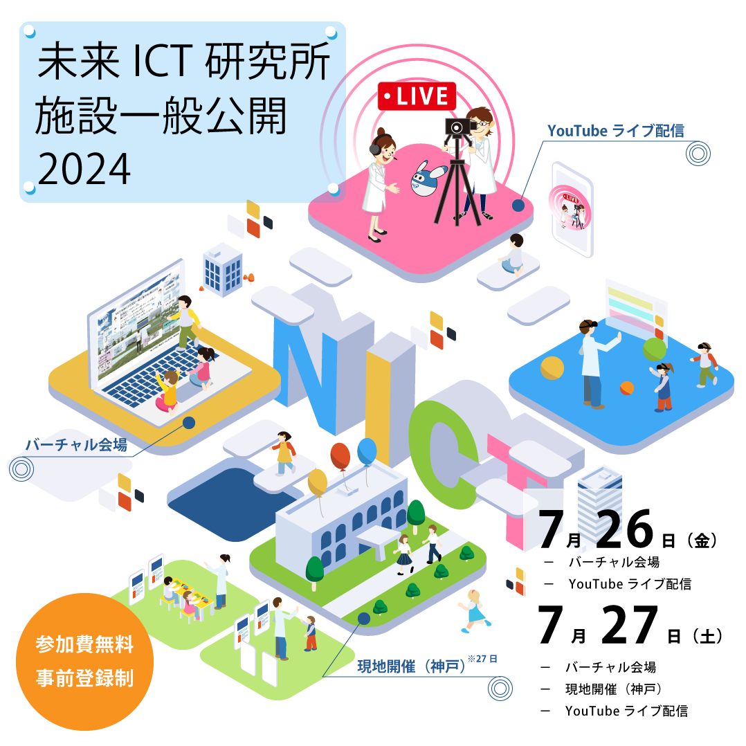 NICT未来ICT研究所施設一般公開2024イメージ画像