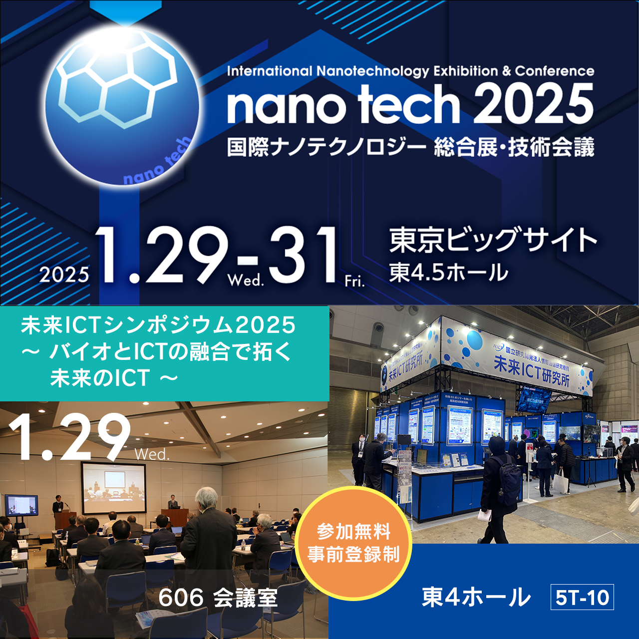 nanotech 2025 出展告知画像