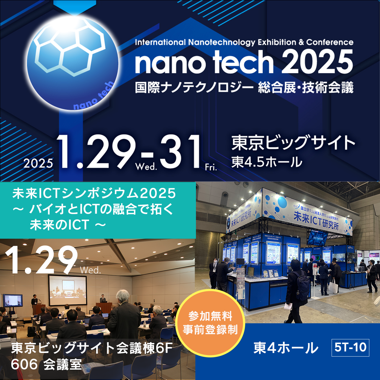 nanotech 2025 出展告知画像