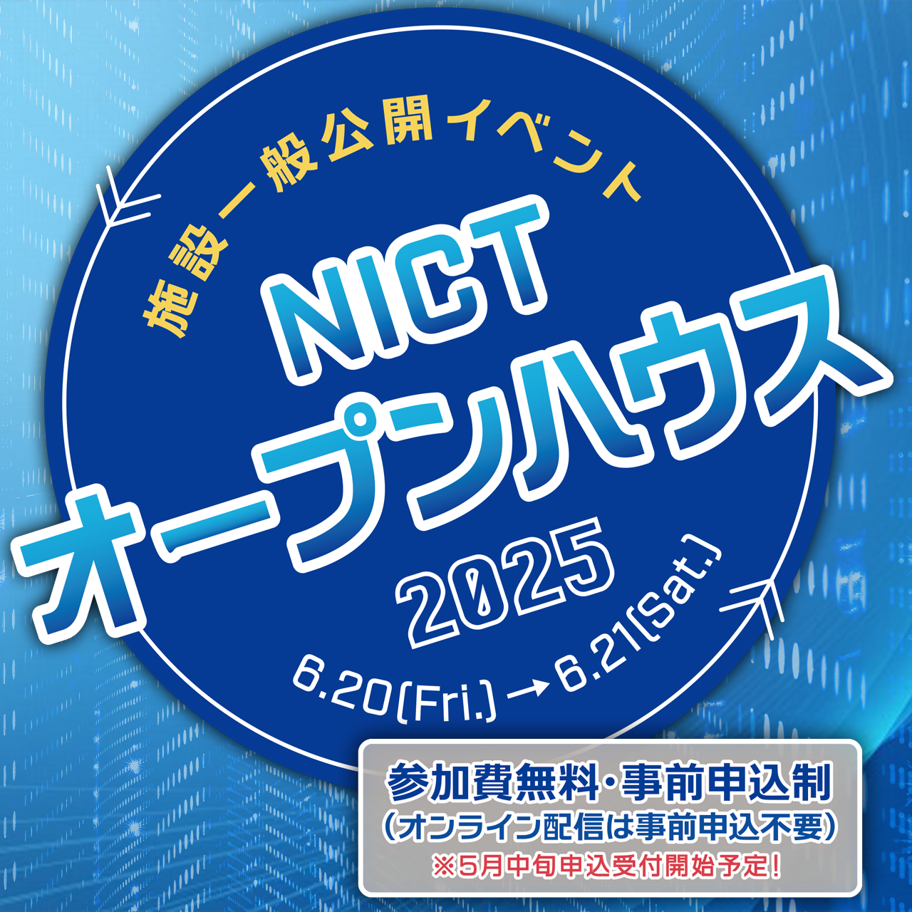 NICTオープンハウス2025イメージ図