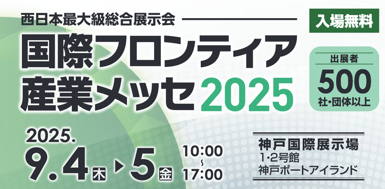 国際フロンティア産業メッセ2025イメージ画像