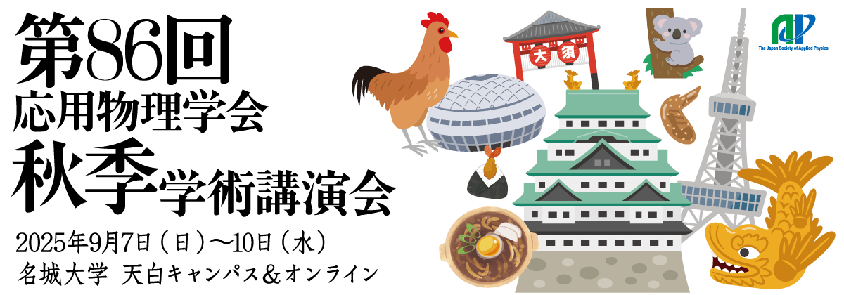第86回応用物理学会秋季学術講演会 (JSAP EXPO Autumn 2025)イメージ画像