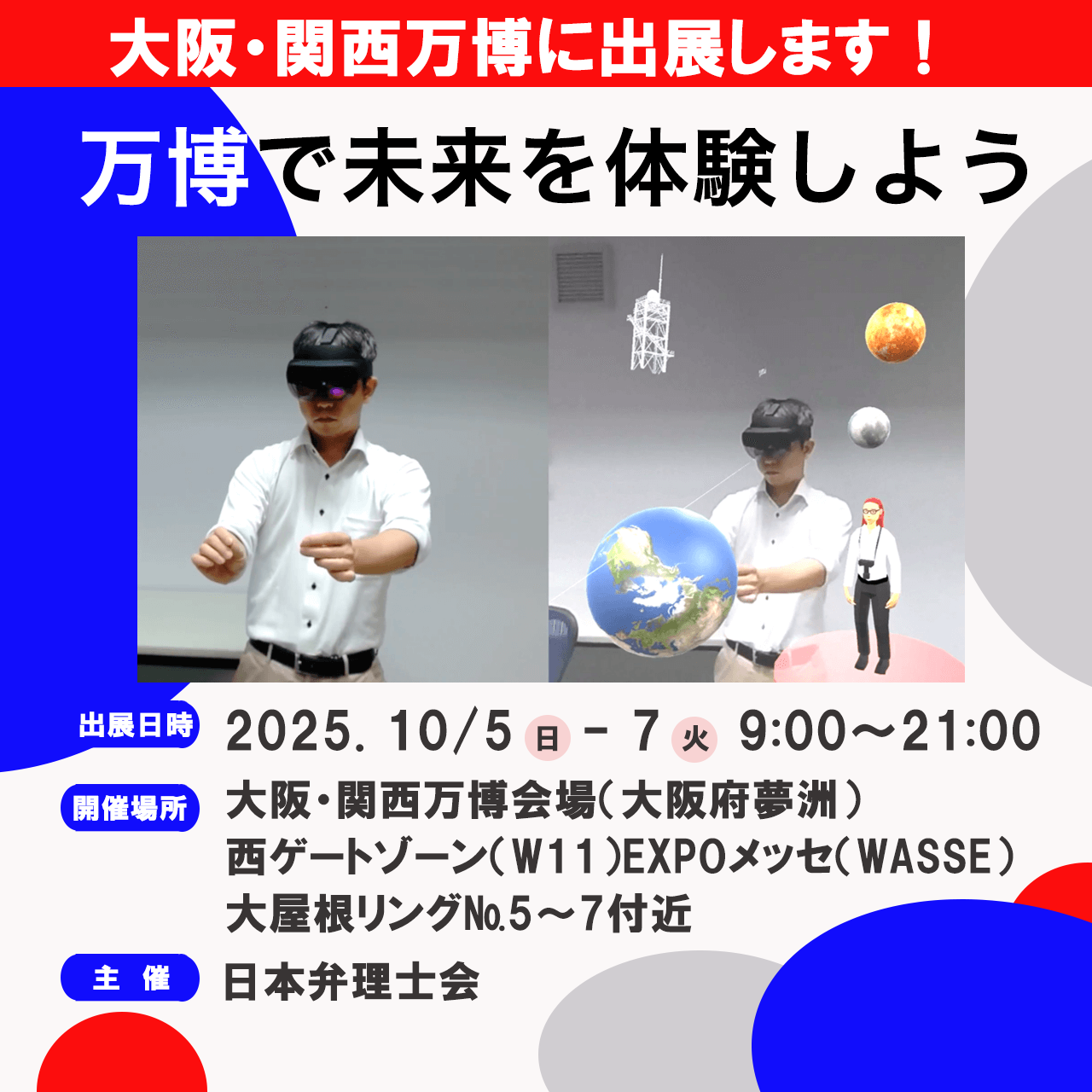 「万博で未来を体験しよう～未来の技術を支える知的財産～」出展案内イメージ図