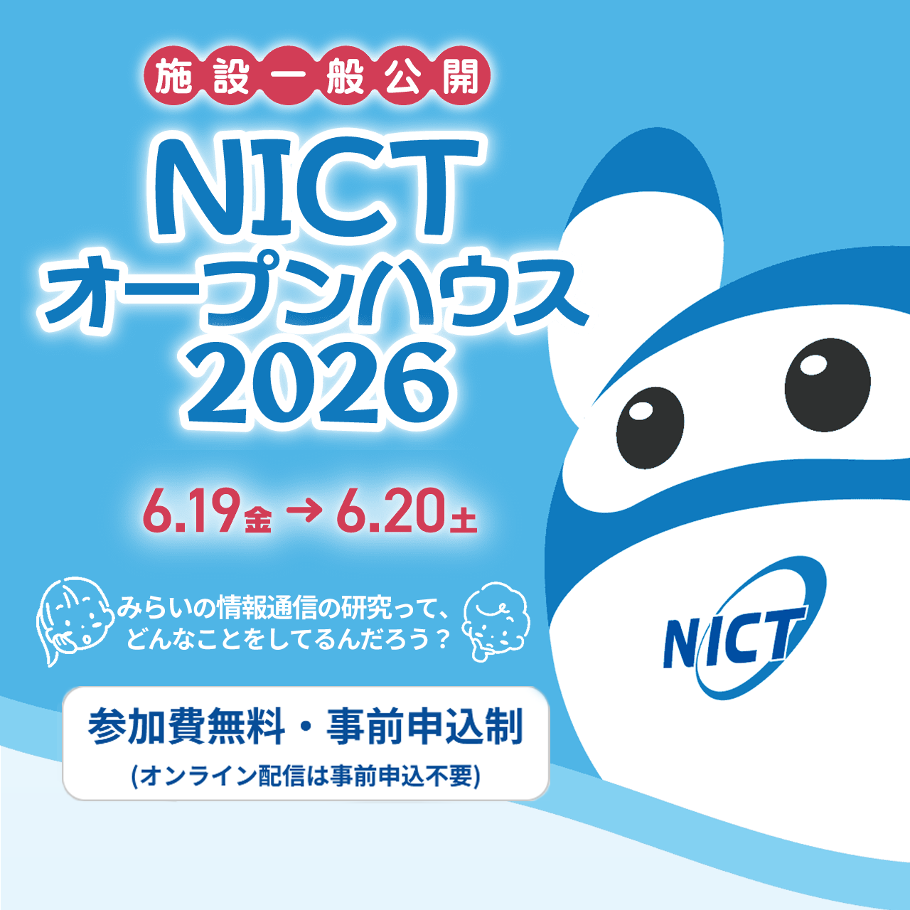 NICTオープンハウス2026TOP画像