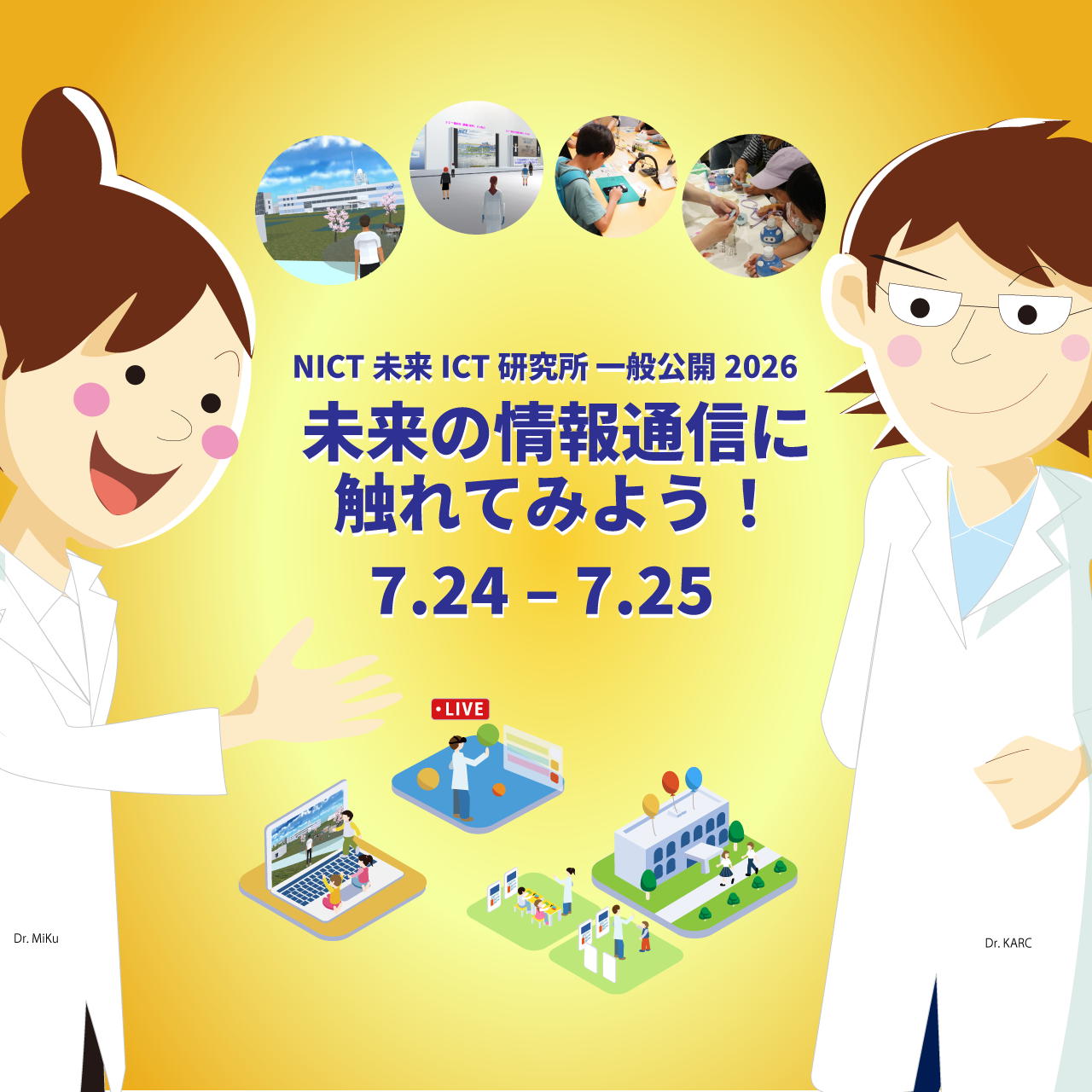 NICT未来ICT研究所一般公開2026TOP画像