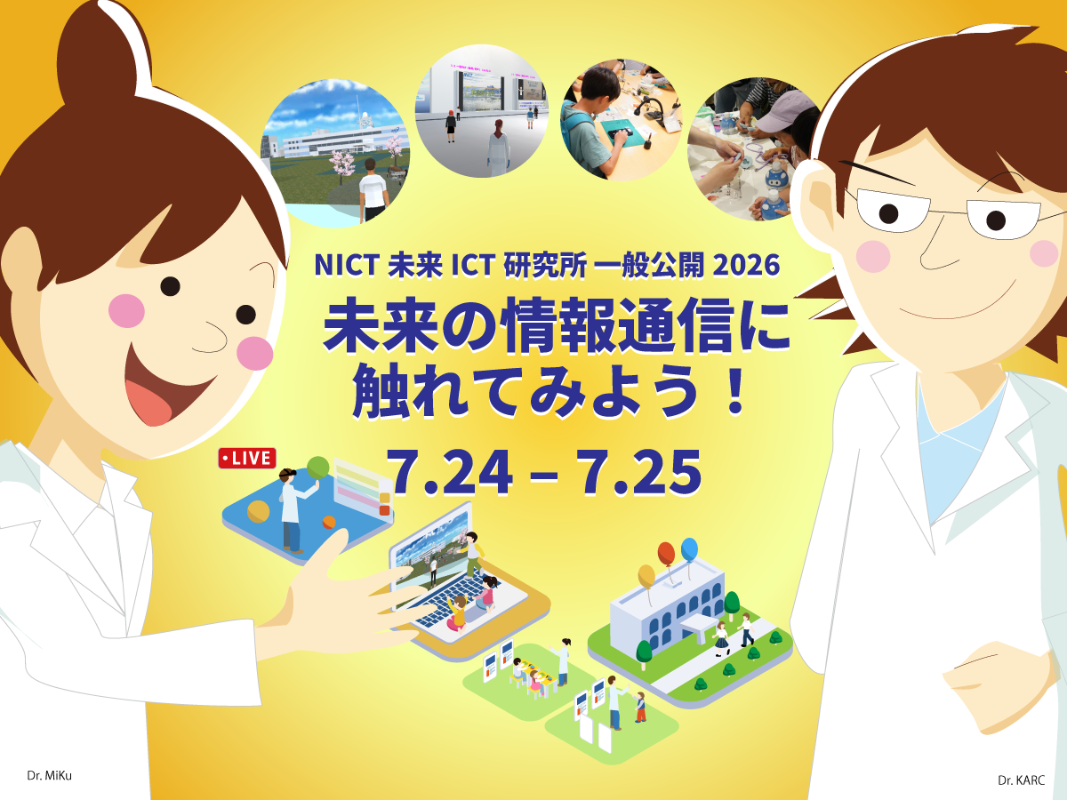 NICT未来ICT研究所一般公開2026イメージ画像