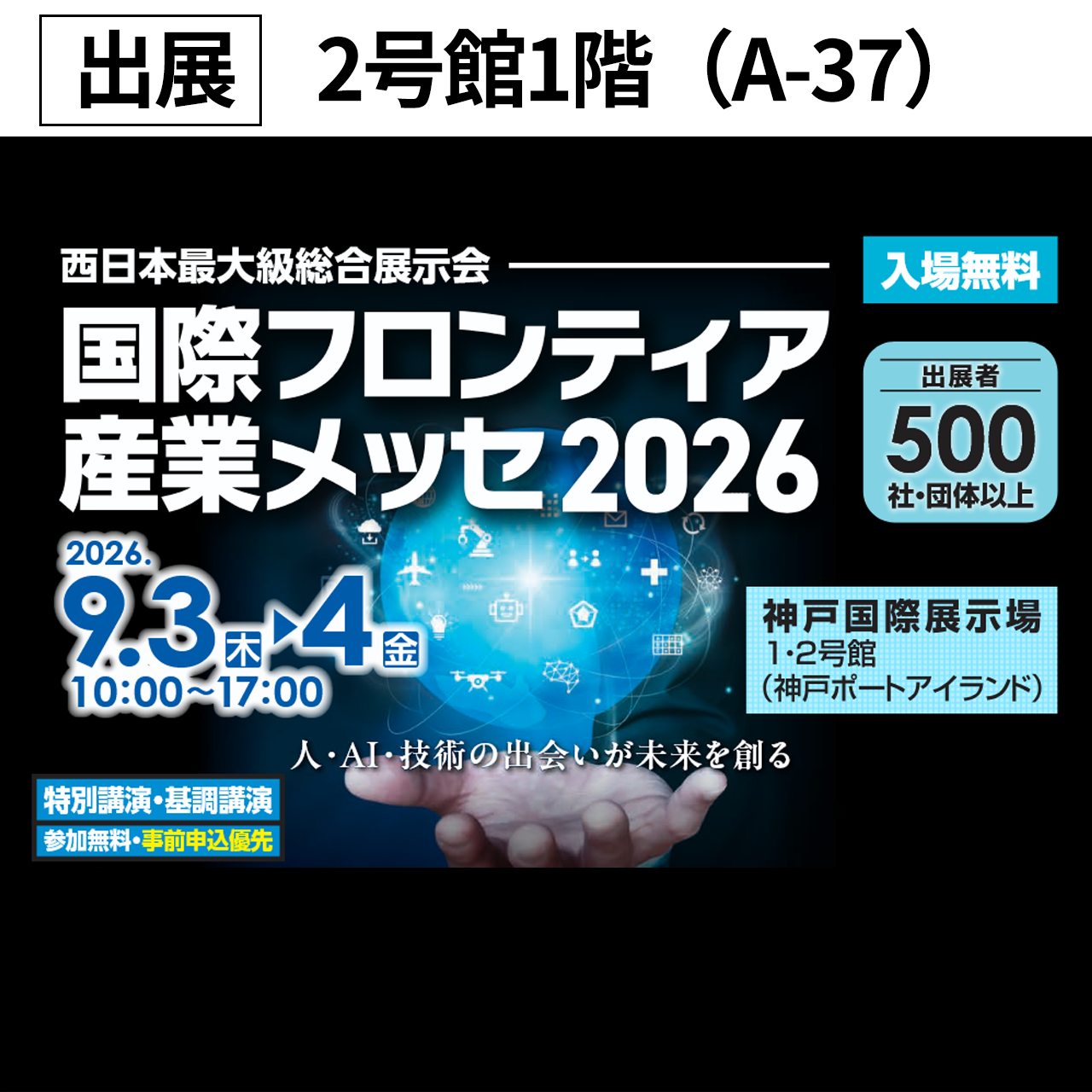 国際フロンティア産業メッセ2026イメージ画像