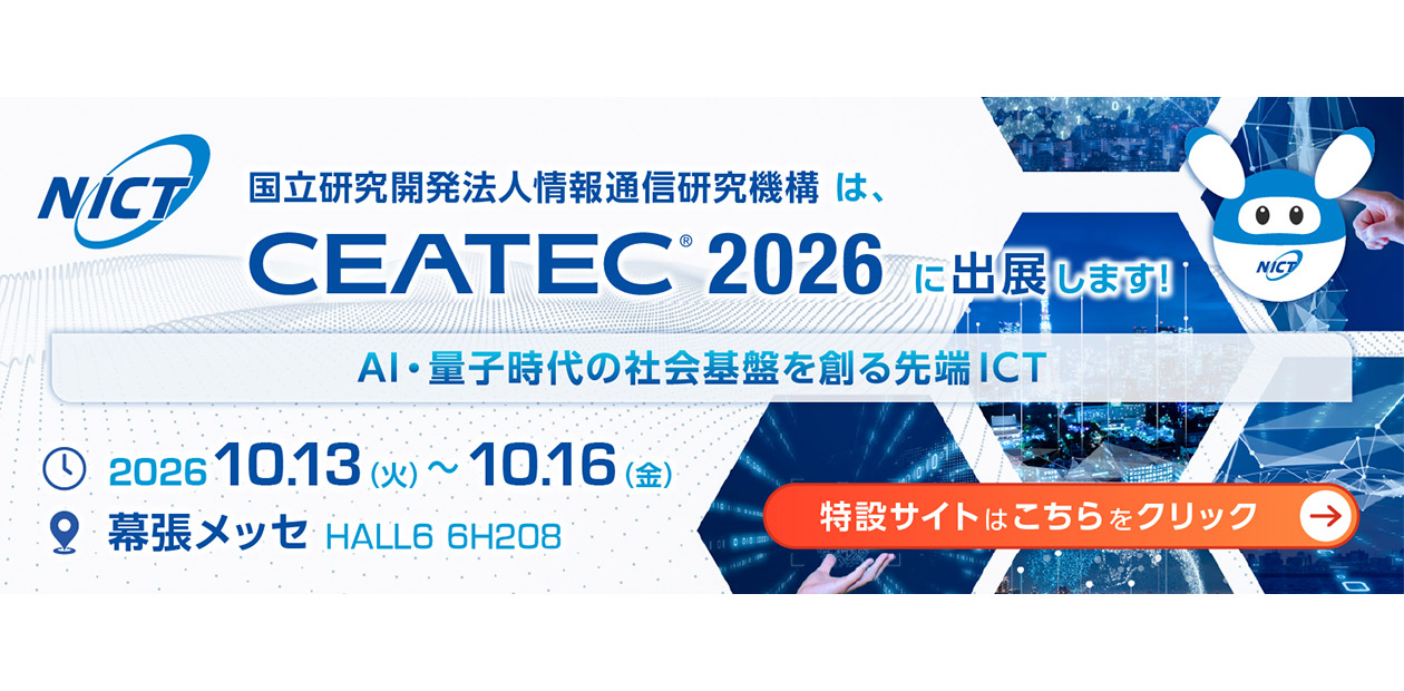 CEATEC2026nict特設サイト案内イメージ