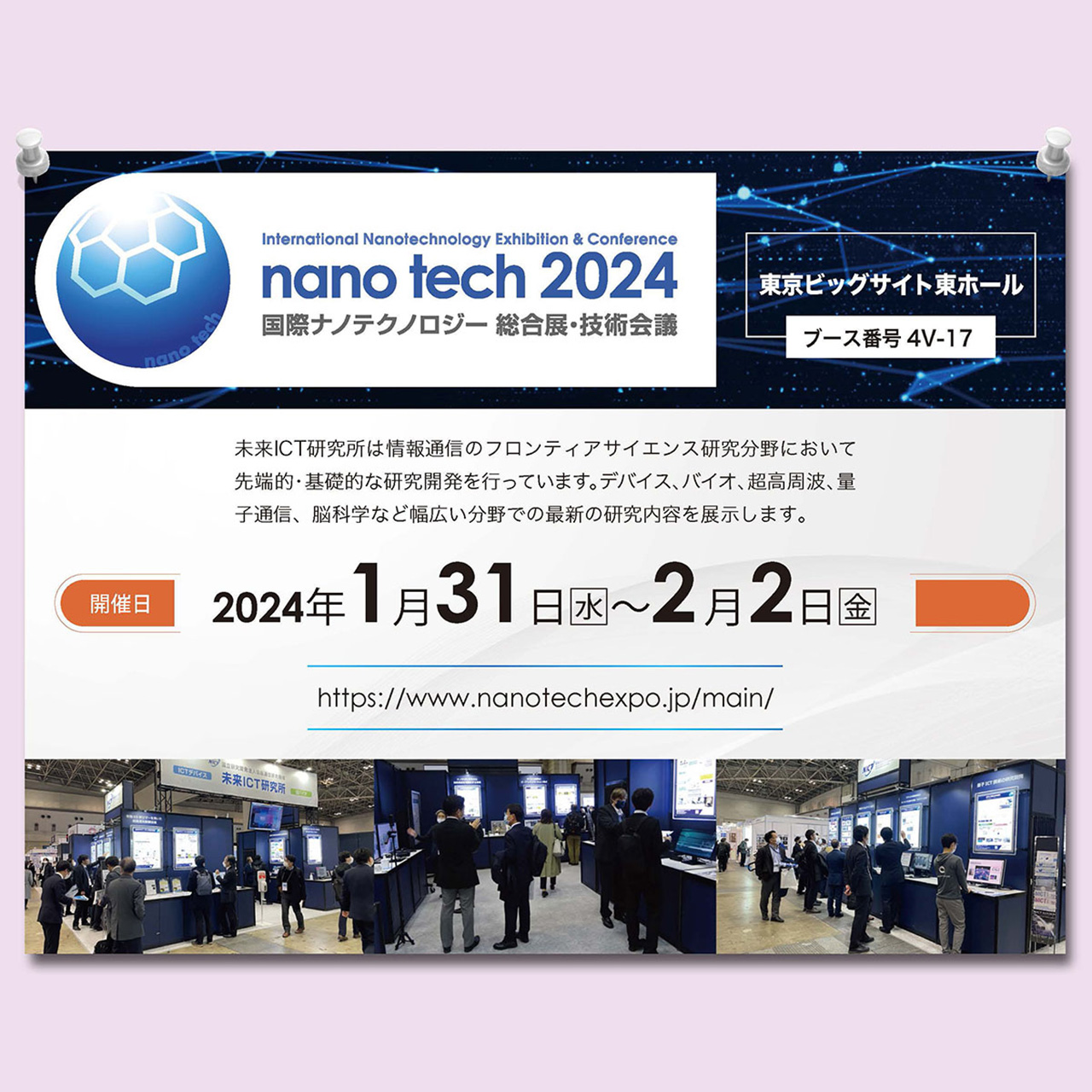 nano tech 2024 出展情報