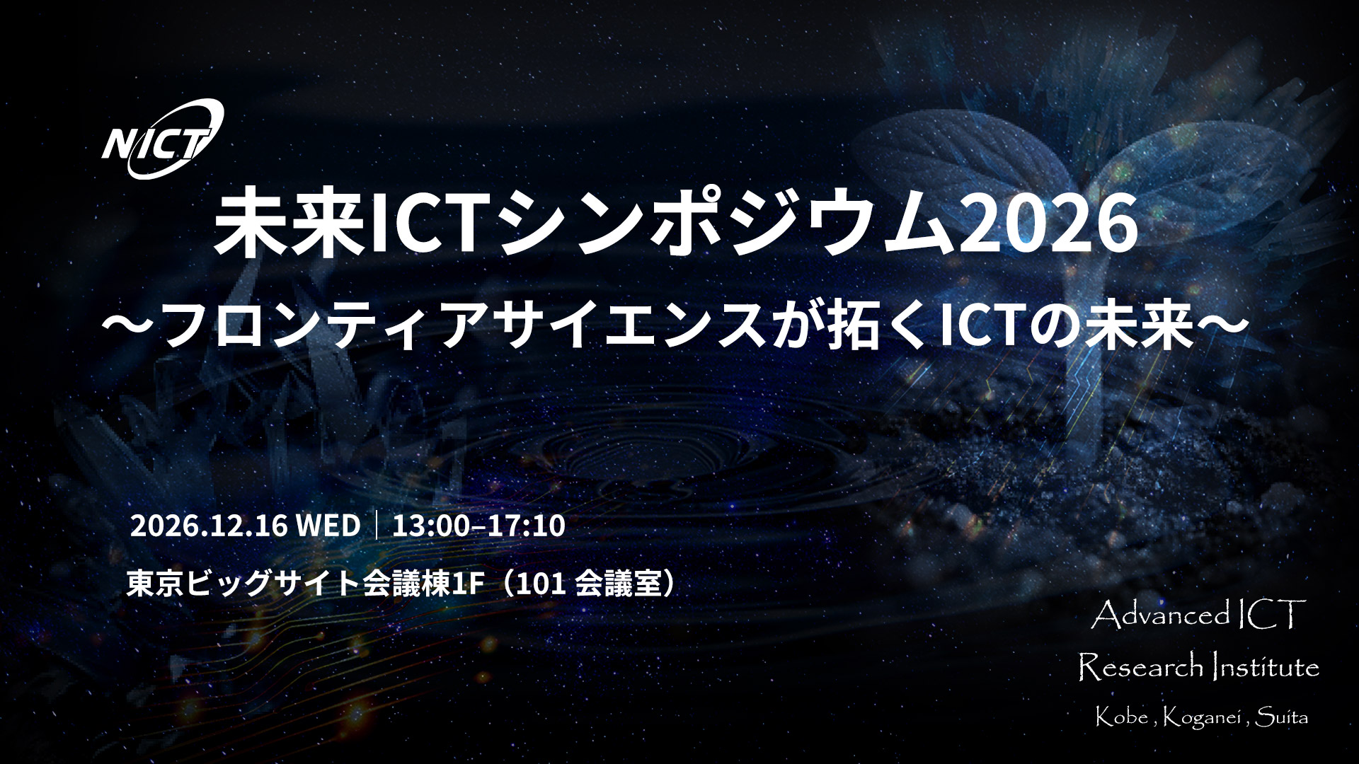 未来ICTシンポジウム2026 フロンティアサイエンスが拓くICTの未来 2026年12月16日 東京ビッグサイト