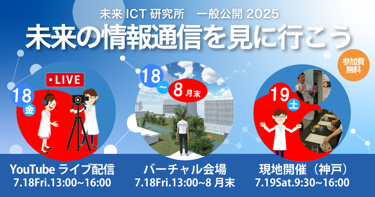 NICT未来ICT研究所一般公開2025