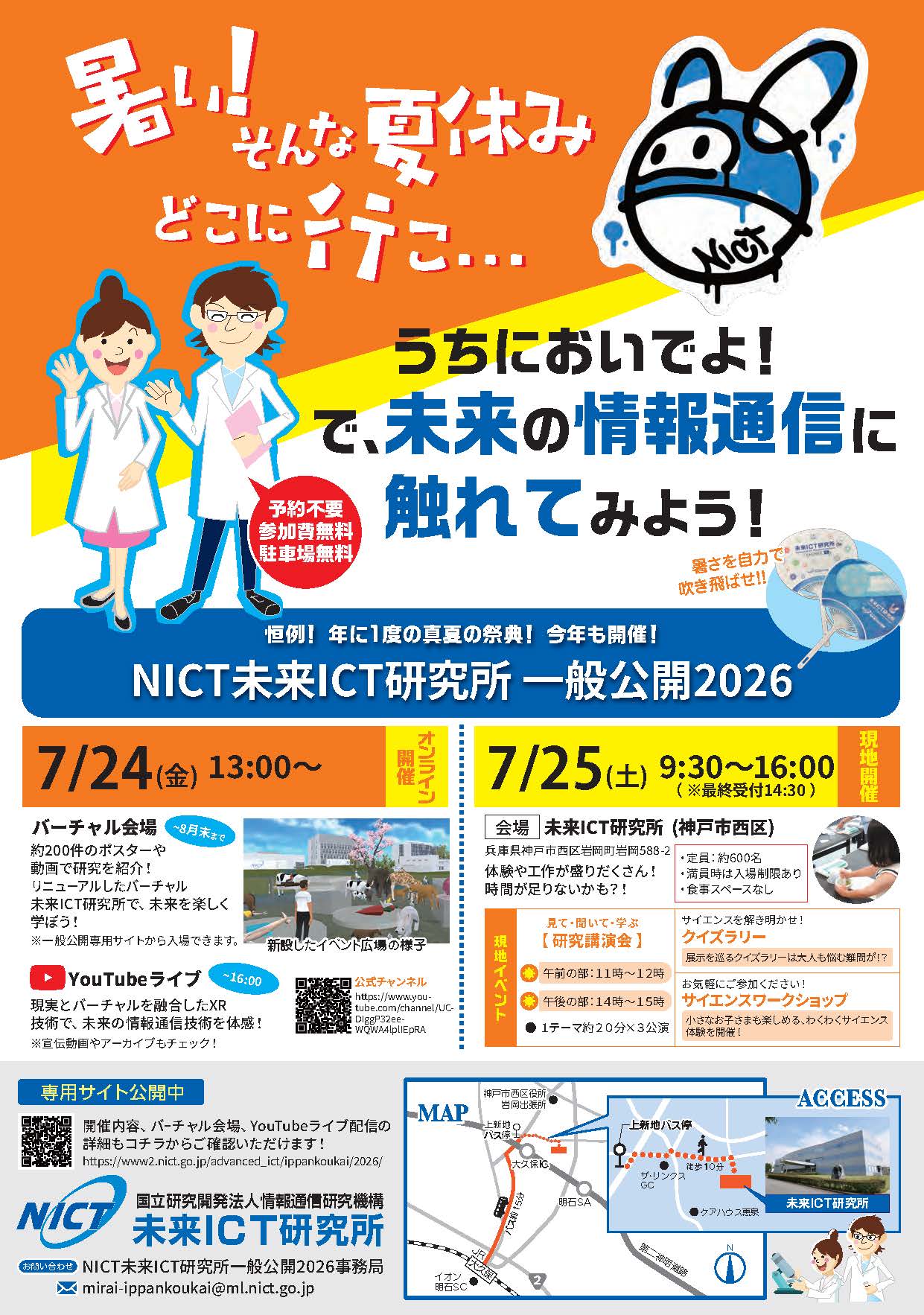 未来ICT研究所一般公開2026ポスター