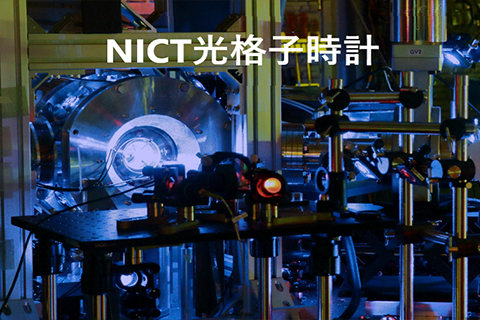 電磁波研究所 時空標準研究室の展示イメージ