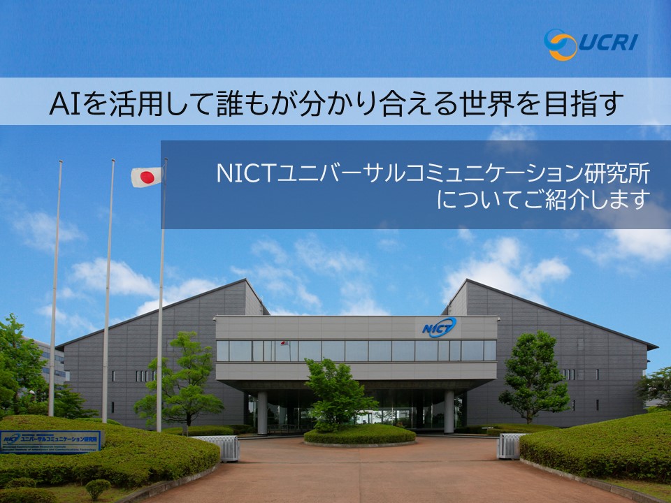 ユニバーサルコミュニケーション研究所の展示イメージ