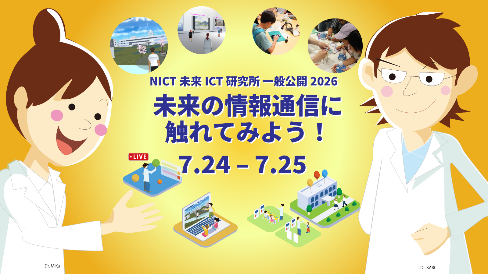 未来ICT研究所 一般公開2026