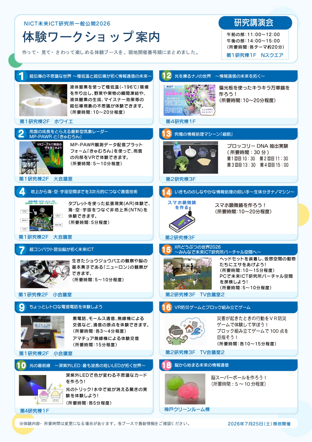 未来ICT研究所一般公開2026ワークショップチラシ画像