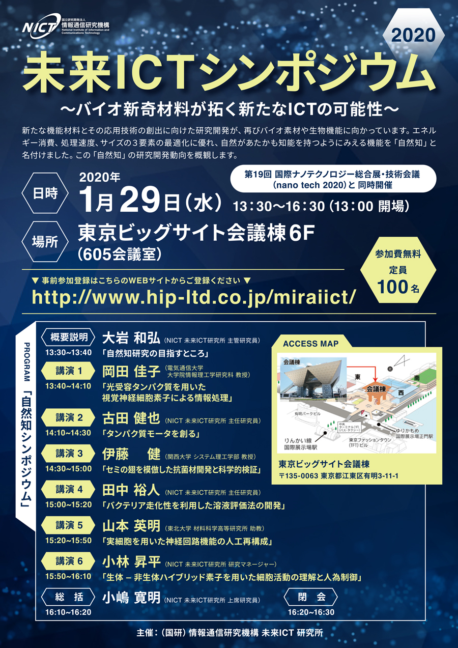 未来ictシンポジウム Nict 情報通信研究機構