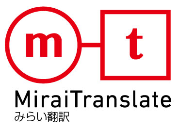 株式会社みらい翻訳