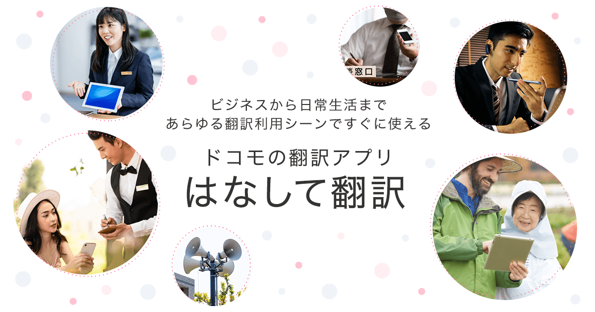 はなして翻訳