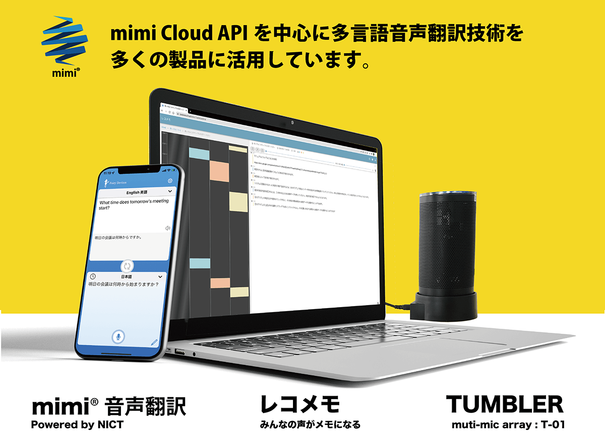 mimi® 音声翻訳 powered by NICT／音声翻訳マルチマイクFairy I/O® Tumbler T-01／レコメモ