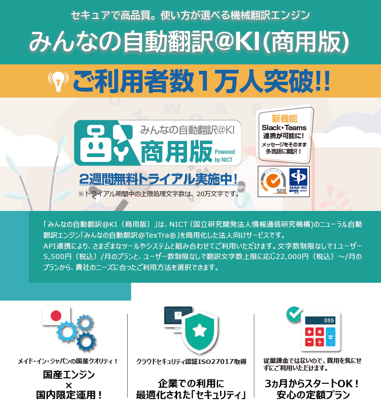 みんなの自動翻訳＠KI（商用版）
