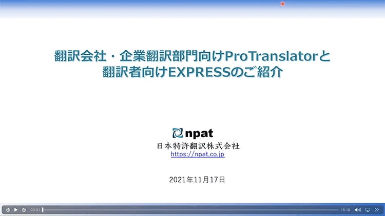 翻訳会社・企業翻訳部門向けProTranslatorと、翻訳者向けEXPRESSのご紹介