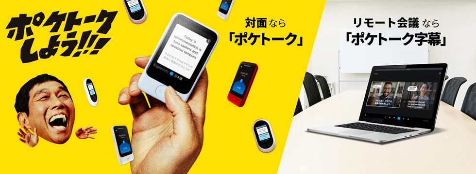 POCKETALK（ポケトーク）
