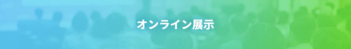 オンライン展示