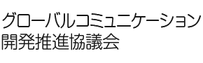 グローバルコミュニケーション開発推進協議会