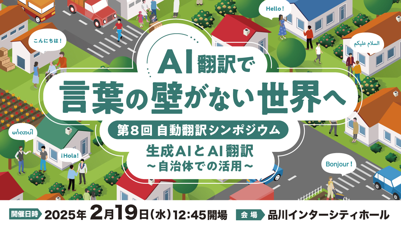 「第8回 自動翻訳シンポジウム『生成AIとAI翻訳～自治体での活用～』」を開催しました。