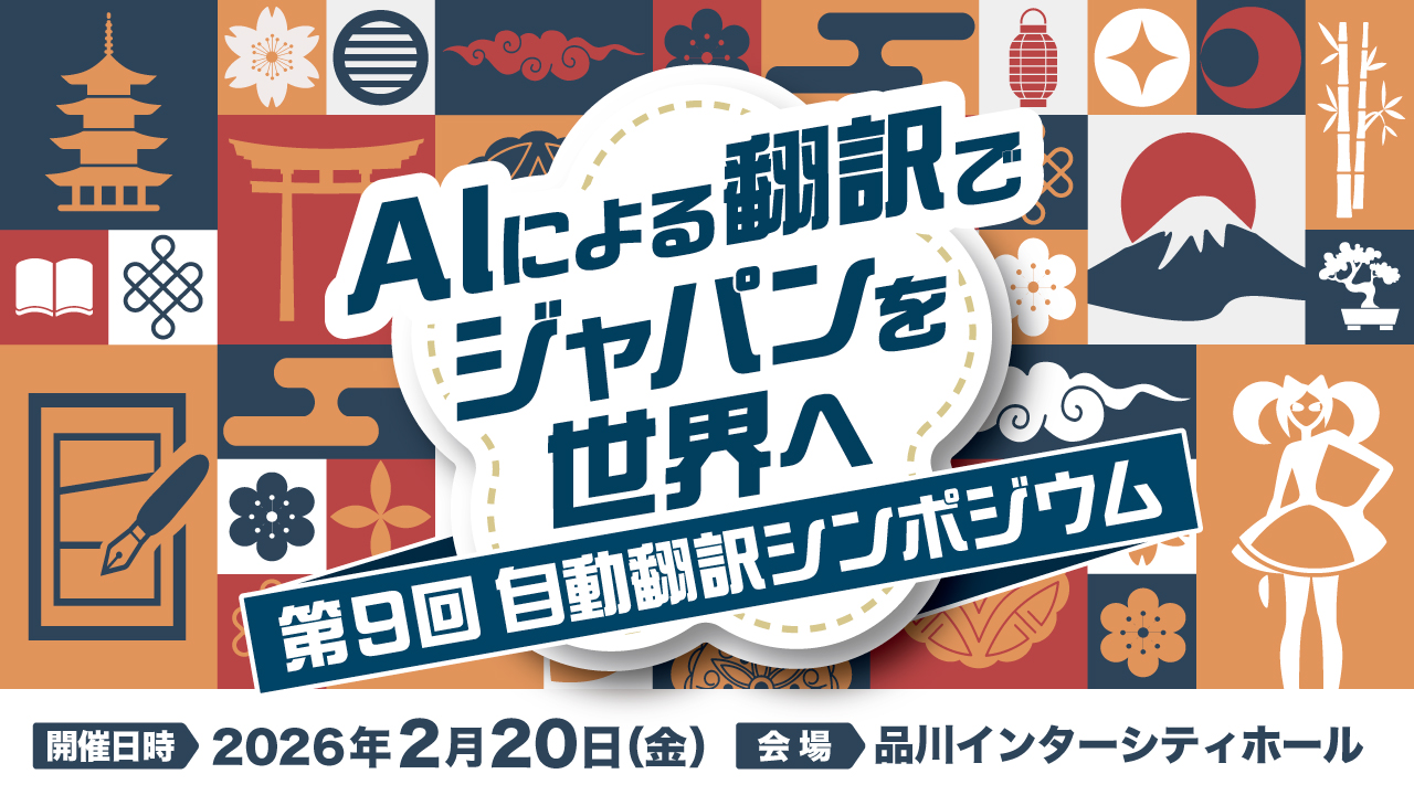 「第9回 自動翻訳シンポジウム『AIによる翻訳でジャパンを世界へ』」を開催します。