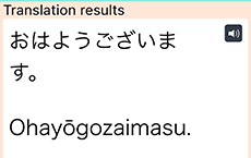 VoiceTra画面　音声翻訳画面 翻訳結果ローマ字の読み