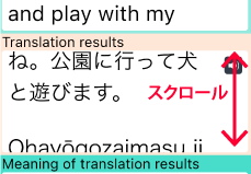 VoiceTra画面　音声翻訳画面翻訳結果 スクロール