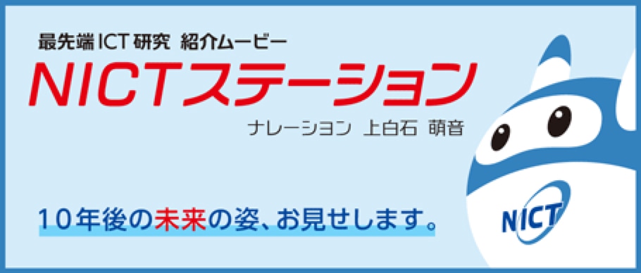 先端ICT研究 紹介ムービー『NICTステーション』