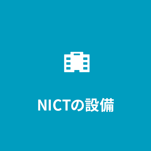 NICTの設備