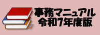 R7年事務マニュアル等