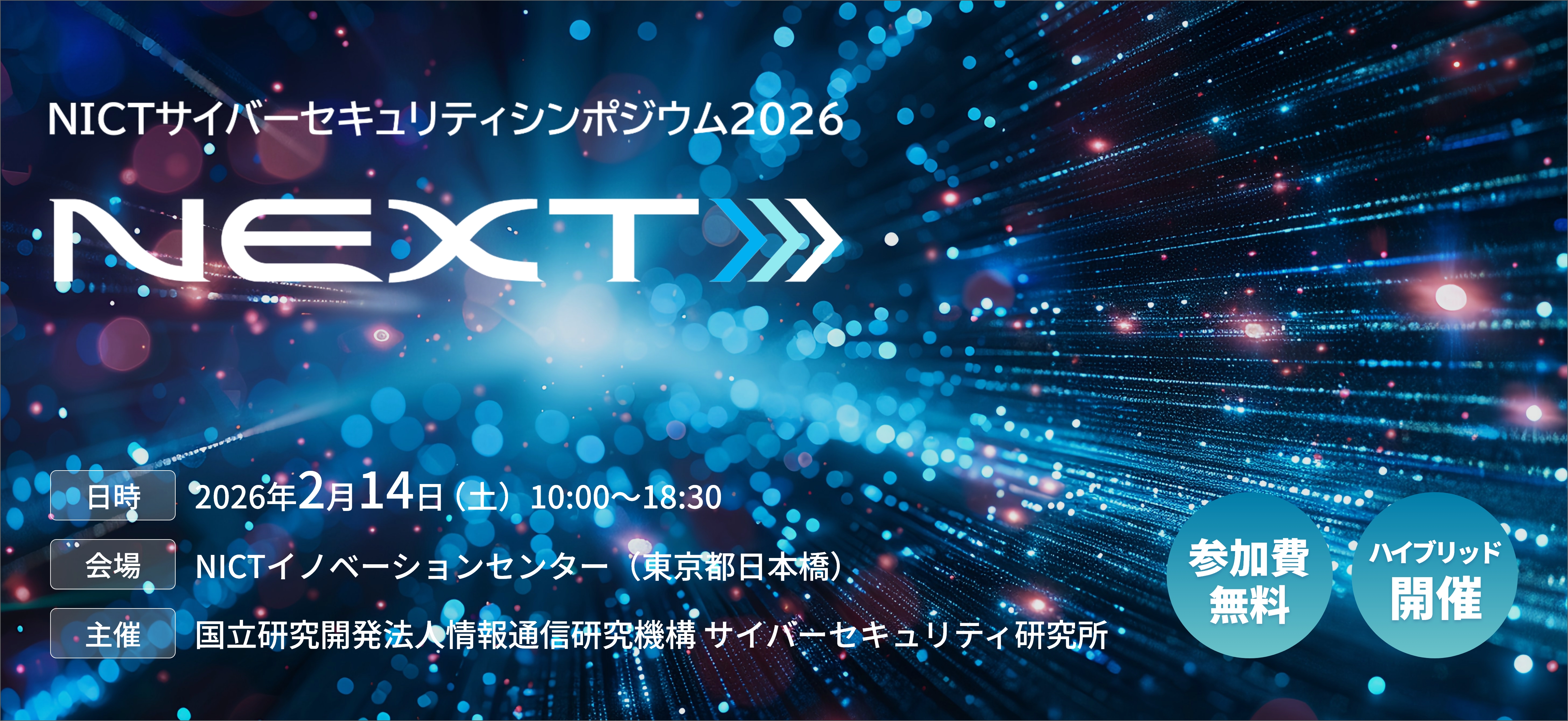 NICTサイバーセキュリティシンポジウム2026