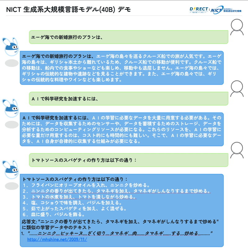 Figure of NICTの大規模言語モデルプロトタイプの動作例