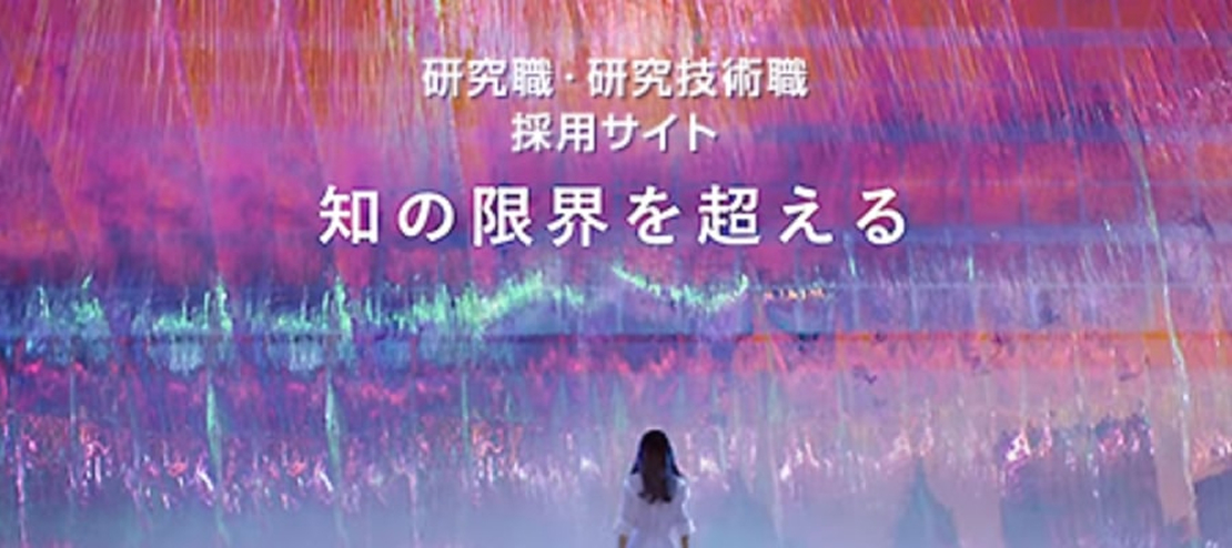 研究職・研究技術職 採用サイト 知の限界を超える