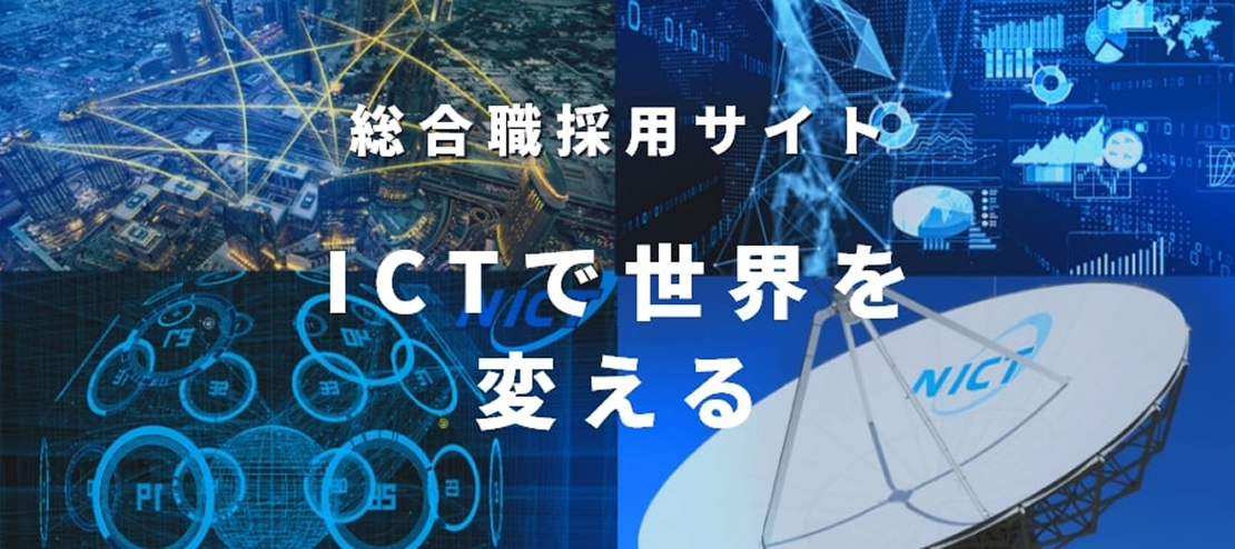 総合職採用サイト ICTで世界を変える