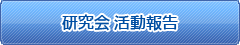 研究会活動報告