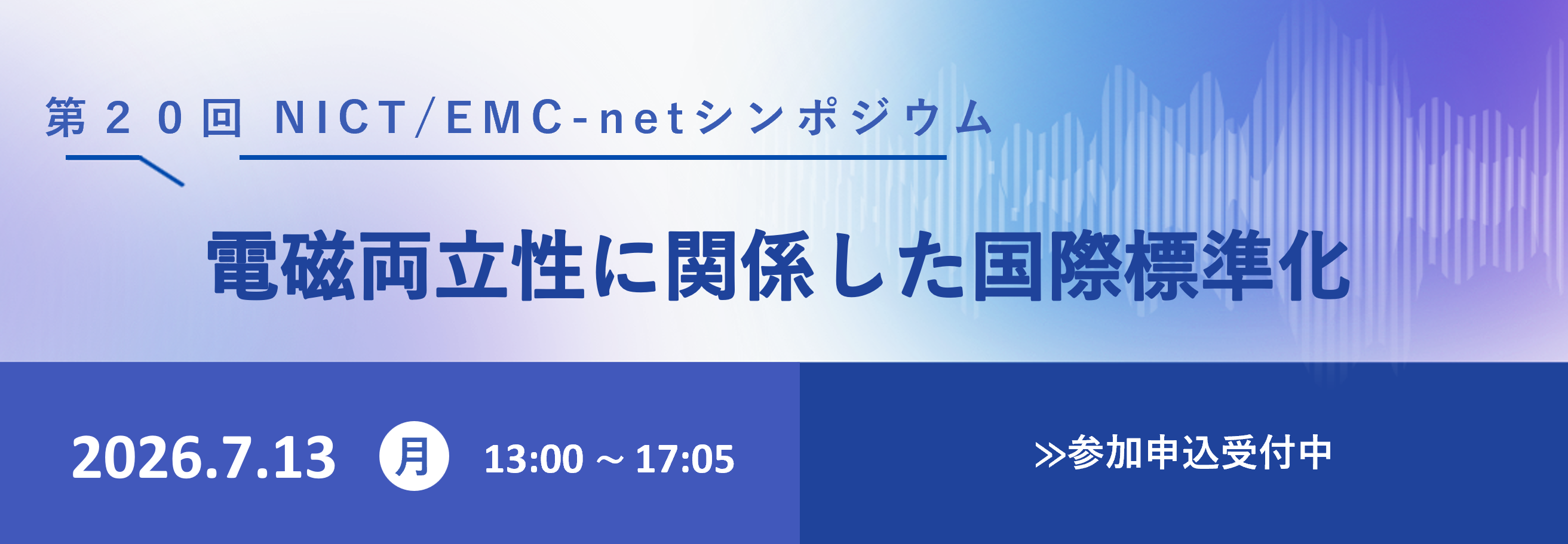 第20回NICT/EMC-netシンポジウム 電磁両立性に関係した国際標準化