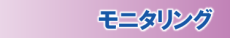 モニタリングプロジェクト