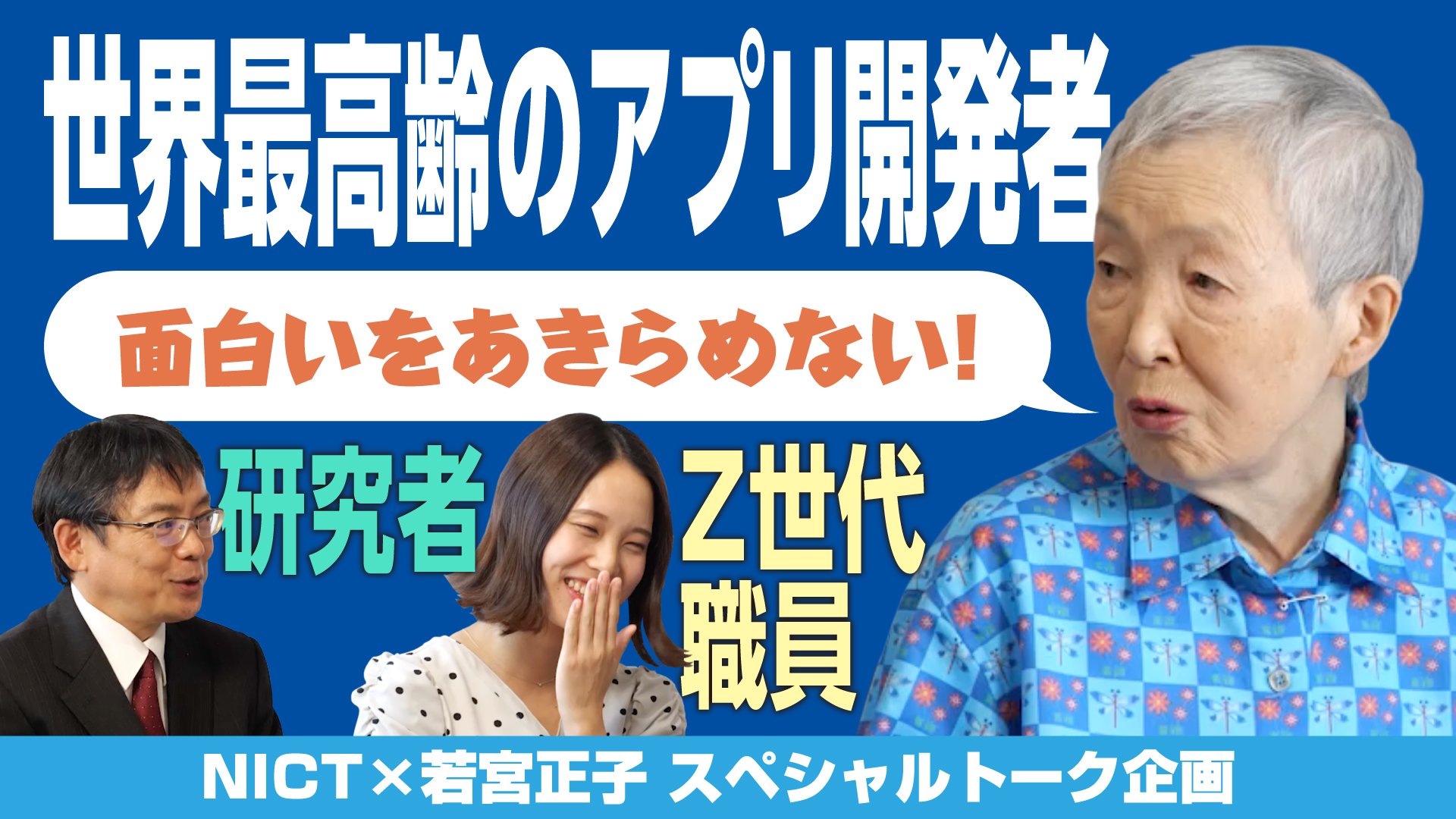 NICT × 若宮正子 スペシャルトーク企画『面白いをあきらめない！』