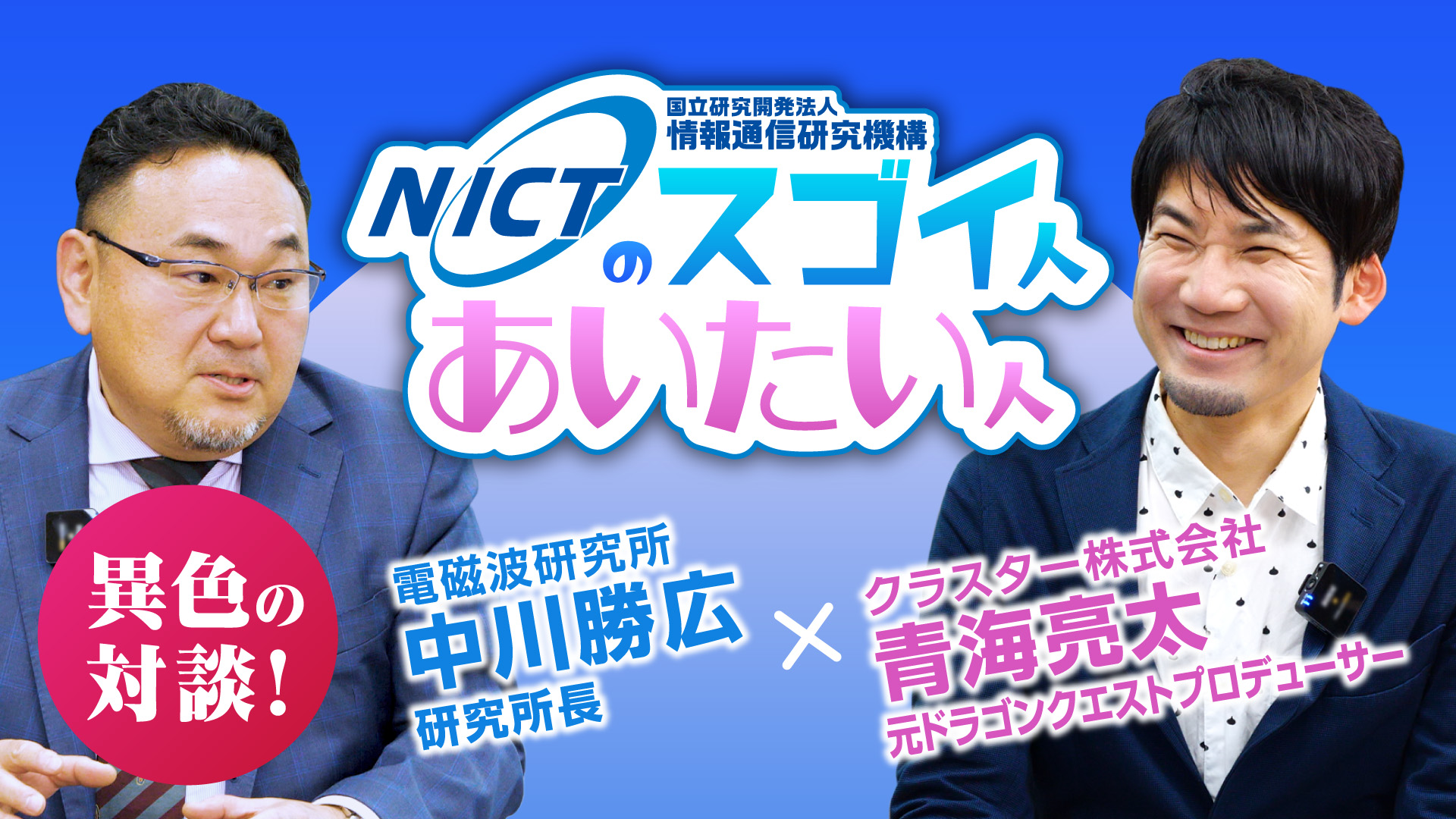 NICT × クラスター株式会社 スペシャルトーク企画『Z世代に向けたメッセージ』